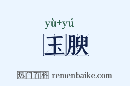 玉腴是什么意思的图片